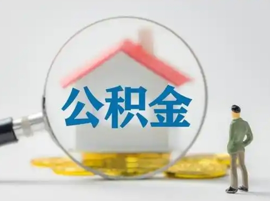 遵义找人代取公积金8000可以取吗（中介怎么给你套公积金）